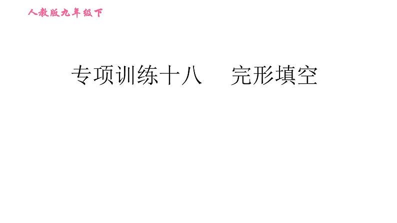 人教版九年级下册英语 期末专训 习题课件01