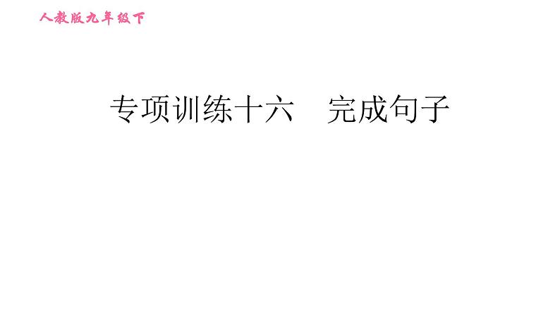 人教版九年级下册英语 期末专训 习题课件01