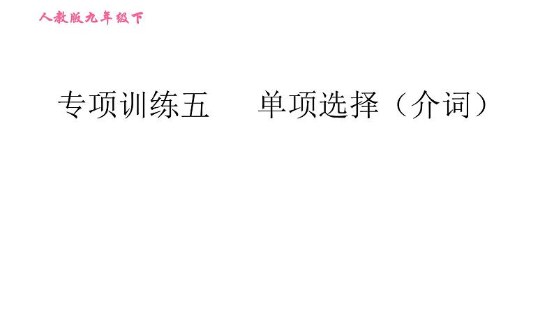 人教版九年级下册英语课件 期末专训 专项训练五 单项选择（介词）第1页