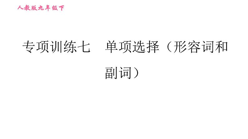 人教版九年级下册英语课件 期末专训 专项训练七 单项选择（形容词和副词）01