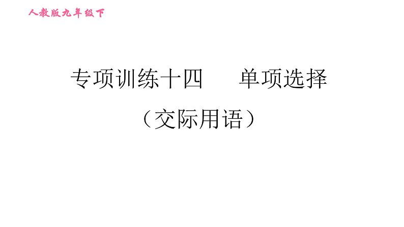 人教版九年级下册英语课件 期末专训 专项训练十四 单项选择（交际用语）01