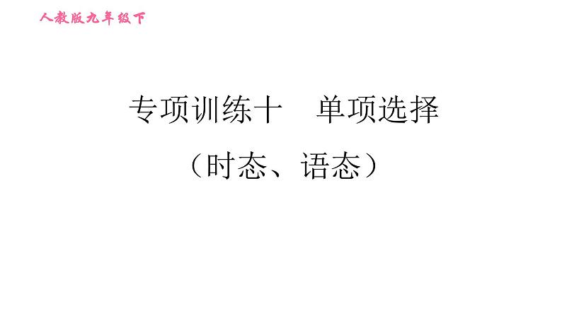 人教版九年级下册英语课件 期末专训 专项训练十 单项选择（时态、语态）第1页