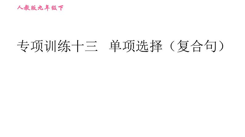 人教版九年级下册英语课件 期末专训 专项训练十三 单项选择（复合句）第1页