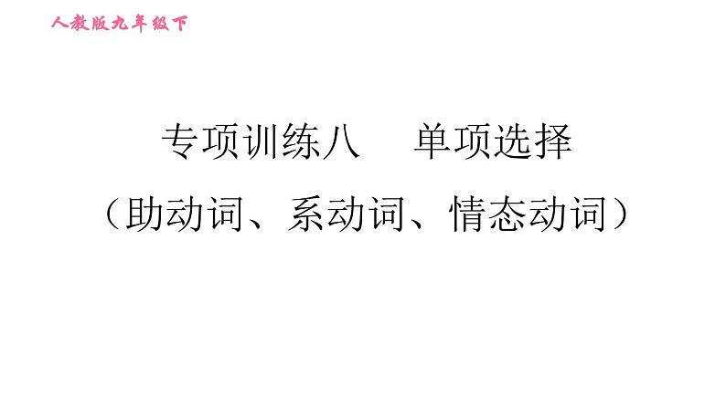 人教版九年级下册英语课件 期末专训 专项训练八 单项选择（助动词、系动词、情态动词）第1页