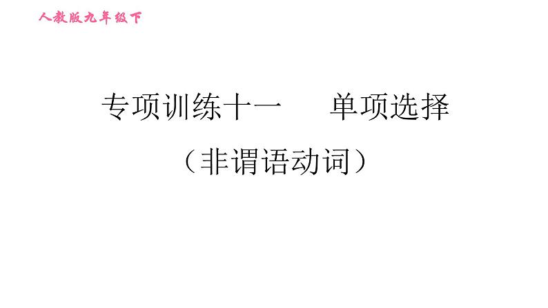 人教版九年级下册英语课件 期末专训 专项训练十一 单项选择（非谓语动词）第1页