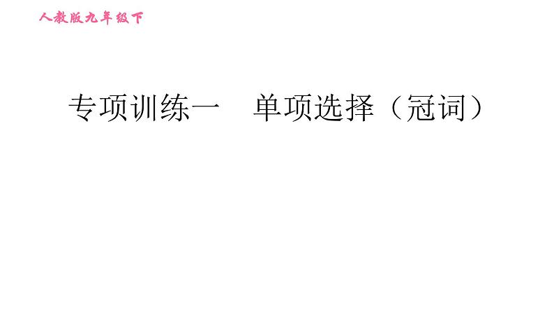 人教版九年级下册英语课件 期末专训 专项训练一 单项选择（冠词）第1页