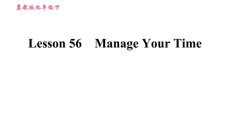 冀教版九年级下册英语课件 Unit 10 Lesson 56 Manage Your Time第1页