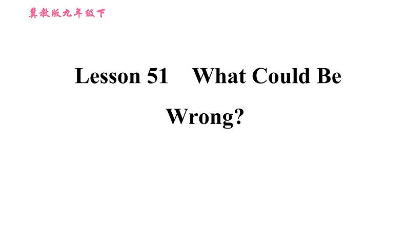 冀教版九年级下册英语课件 Unit 9 Lesson 51 What Could Be Wrong01