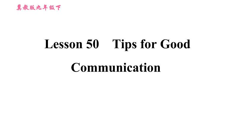 冀教版九年级下册英语课件 Unit 9 Lesson 50 Tips for Good Communication01