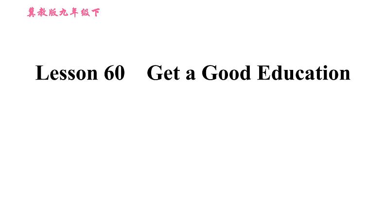 冀教版九年级下册英语课件 Unit 10 Lesson 60 Get a Good Education第1页