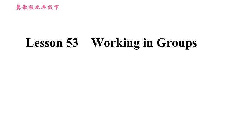 冀教版九年级下册英语课件 Unit 9 Lesson 53 Working in Groups第1页