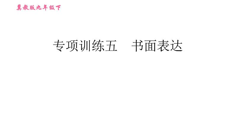 冀教版九年级下册英语课件 期末训练 专项训练五　书面表达01