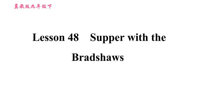 冀教版九年级下册英语课件 Unit 8 Lesson 48 Supper with the Bradshaws第1页