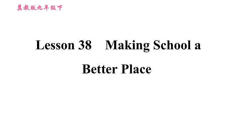 冀教版九年级下册英语课件  Unit 7　Lesson 38 Making School a Better Place第1页