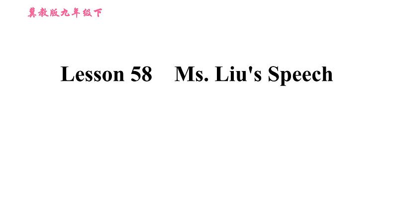 冀教版九年级下册英语课件 Unit 10 Lesson 58 Ms. Liu 's Speech第1页