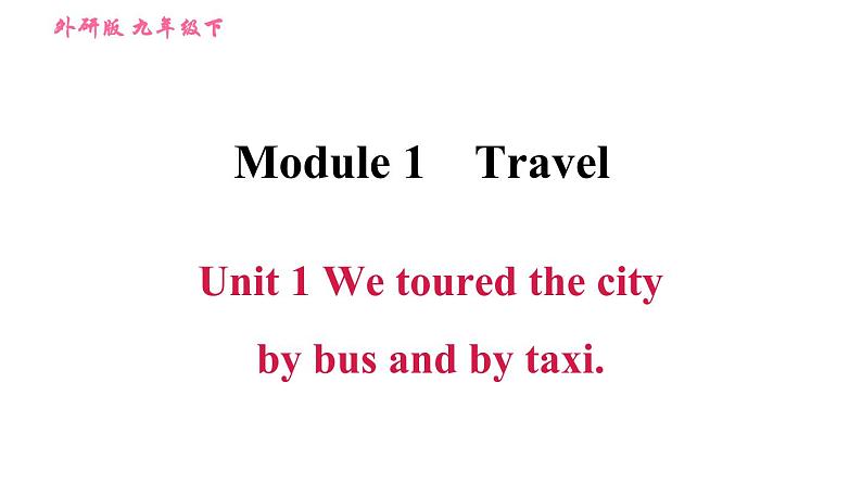 外研版九年级下册英语课件 Module 1 Unit1 We toured the city by bus and by taxi.第1页