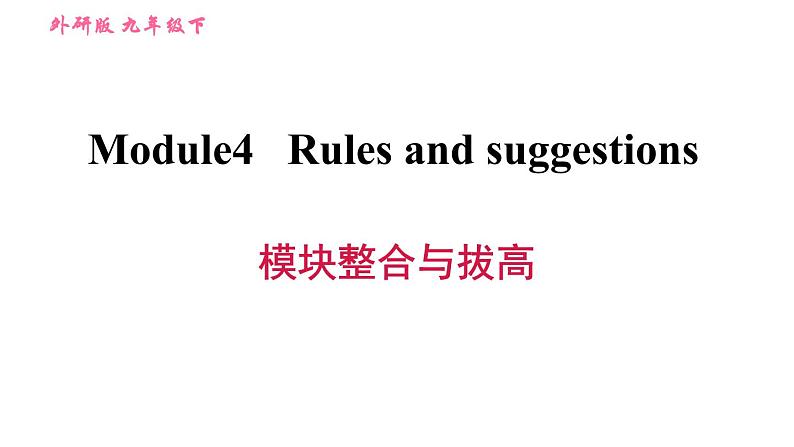 外研版九年级下册英语课件 Module 4 模块整合与拔高01