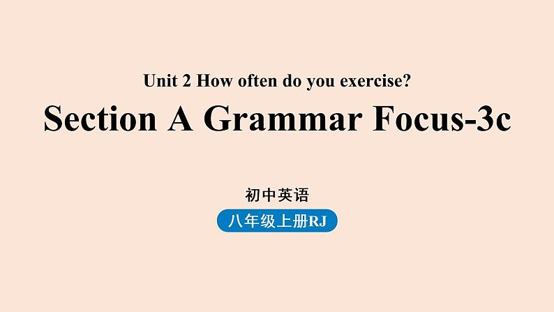 人教八上Unit2第二课时（SectionA grammar focus-3c）课件PPT第1页