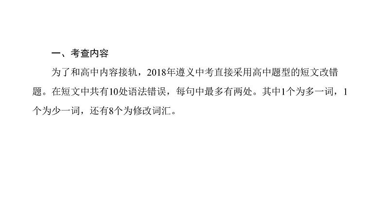 2019届人教版（遵义专用）九年级中考总复习英语课件：题型六  短文改错(共17张PPT)02