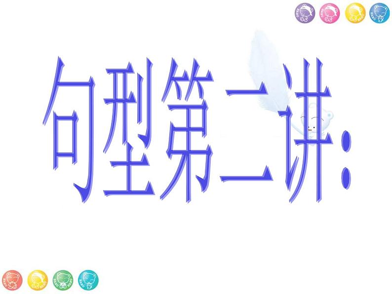 2019年中考英语二轮专题---祈使句感叹句(共42张PPT)课件PPT04