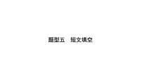 2019届人教版（遵义专用）九年级中考总复习英语课件：题型五 短文填空(共25张PPT)