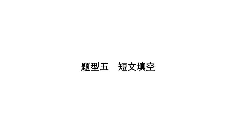 2019届人教版（遵义专用）九年级中考总复习英语课件：题型五 短文填空(共25张PPT)第1页