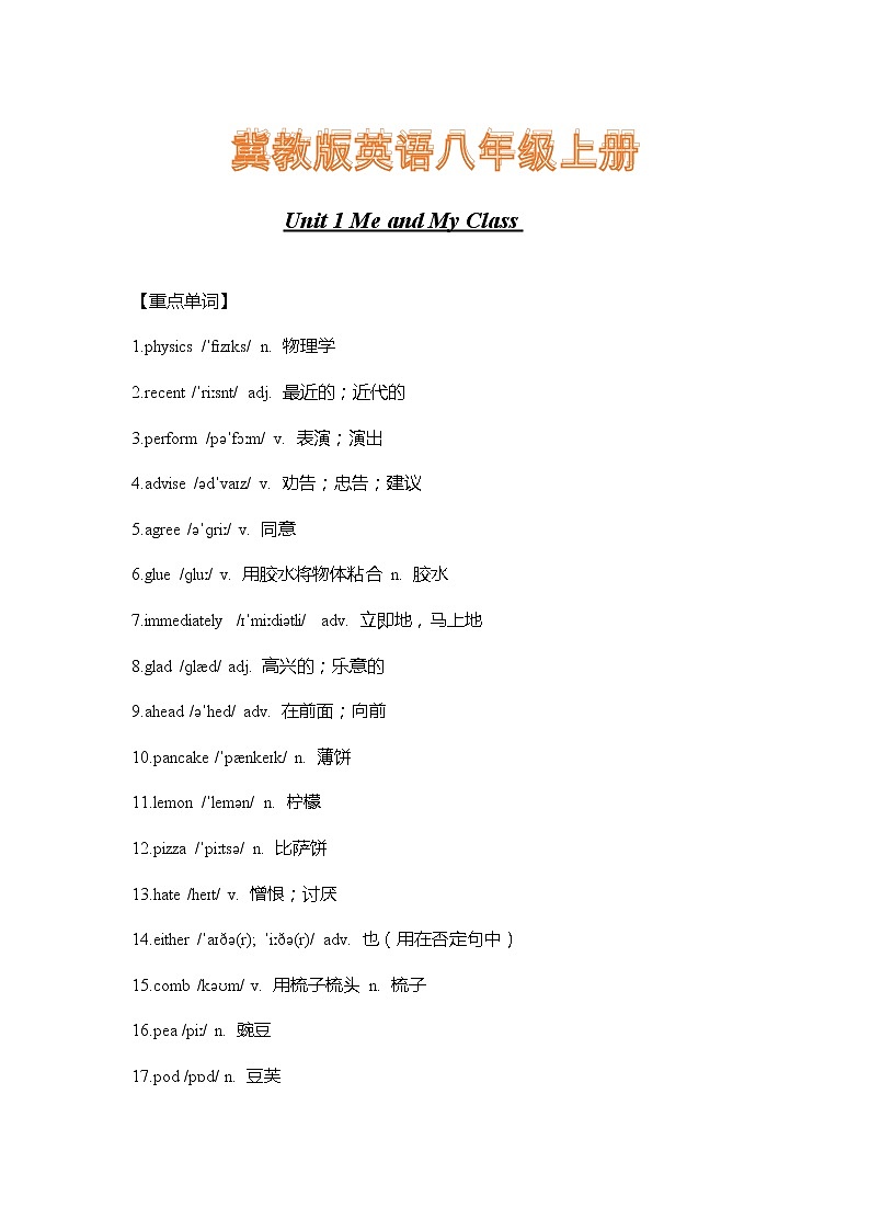 冀教版英语八年级上册Unit 1 Me and My Class 重难点知识归纳总结学案第1页