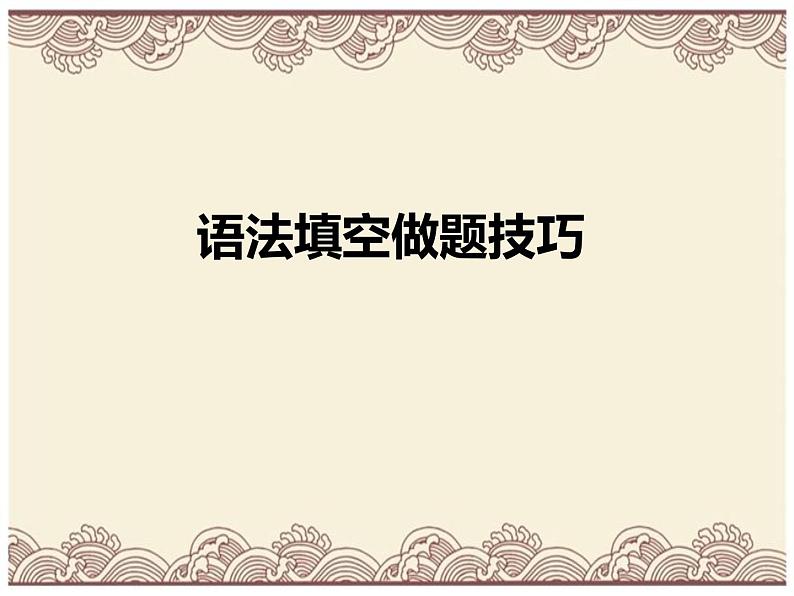 语法填空题解题技巧 中考复习 全国通用 共45张PPT课件PPT第1页