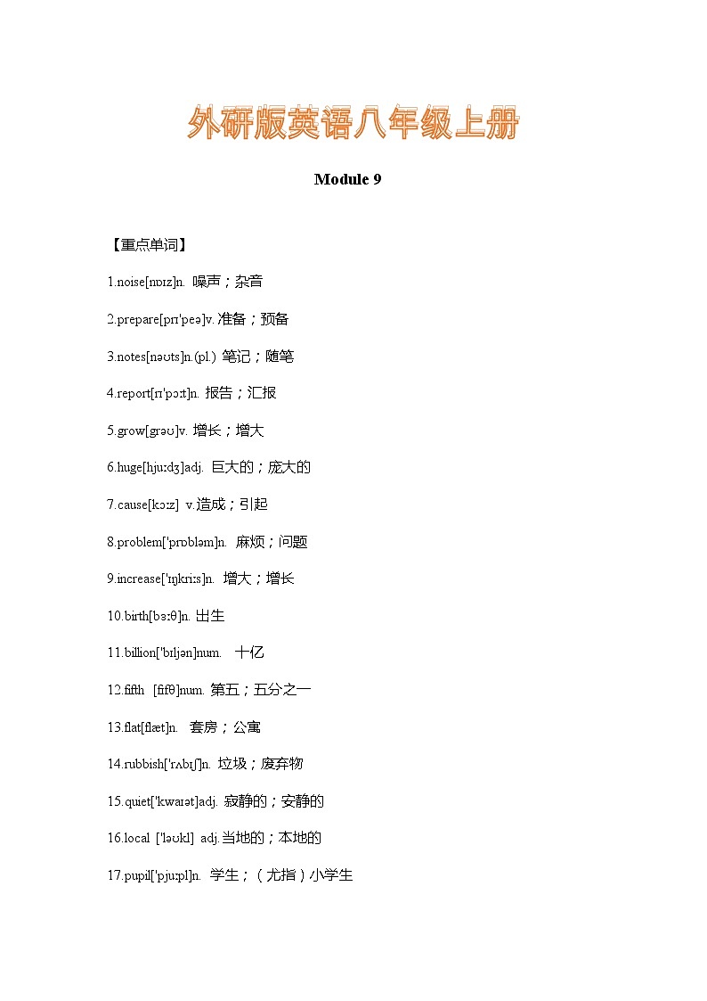 外研版英语八年级上册Module 9 重难点知识归纳总结学案第1页