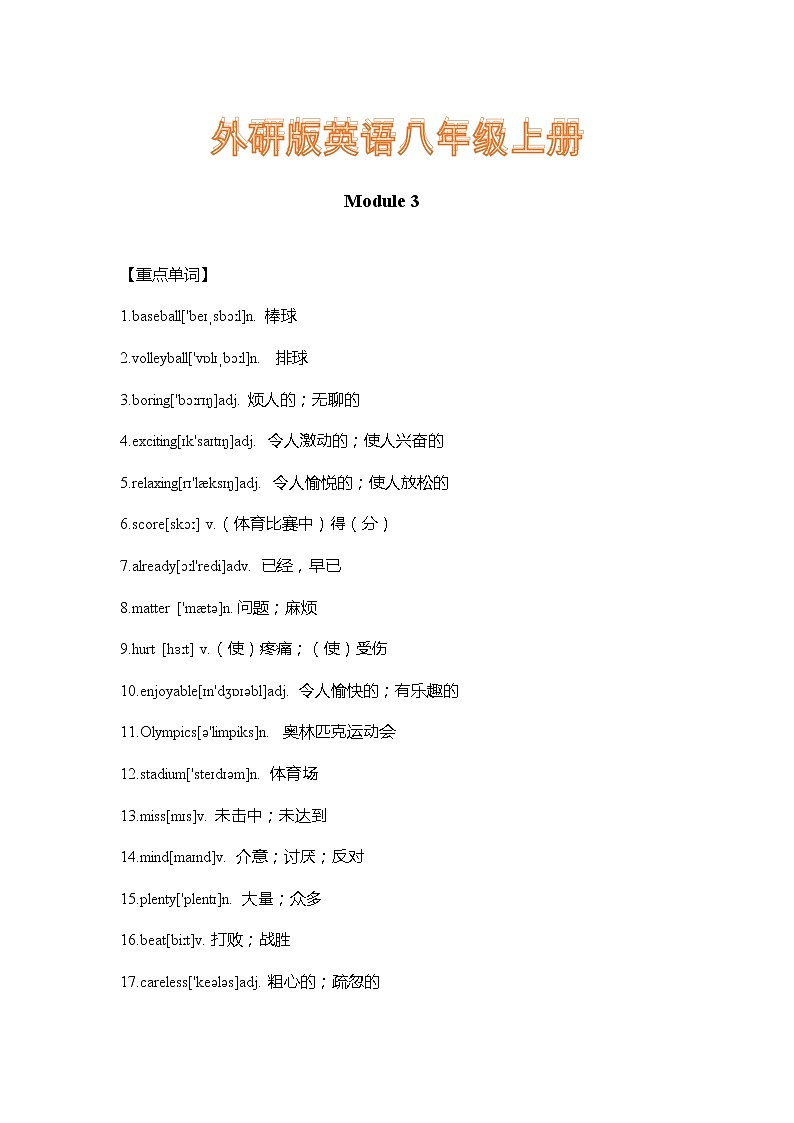 外研版英语八年级上册Module 3 重难点知识归纳总结学案第1页