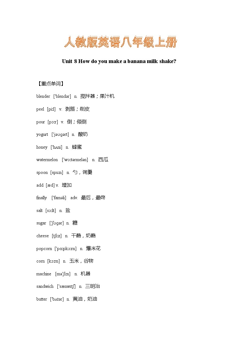 人教版英语八年级上册Unit 8 How do you make a banana milk shake 重难点知识归纳总结学案01
