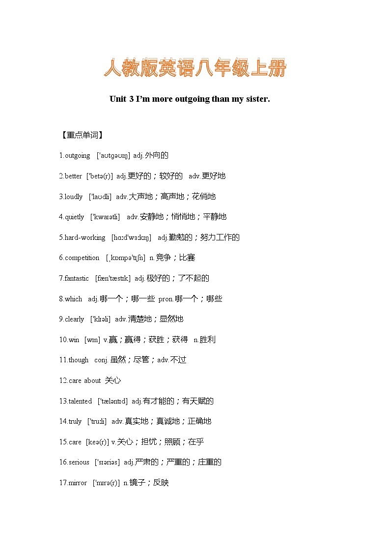 人教版英语八年级上册Unit 3 I’m more outgoing than my sister.  重难点知识归纳总结学案第1页