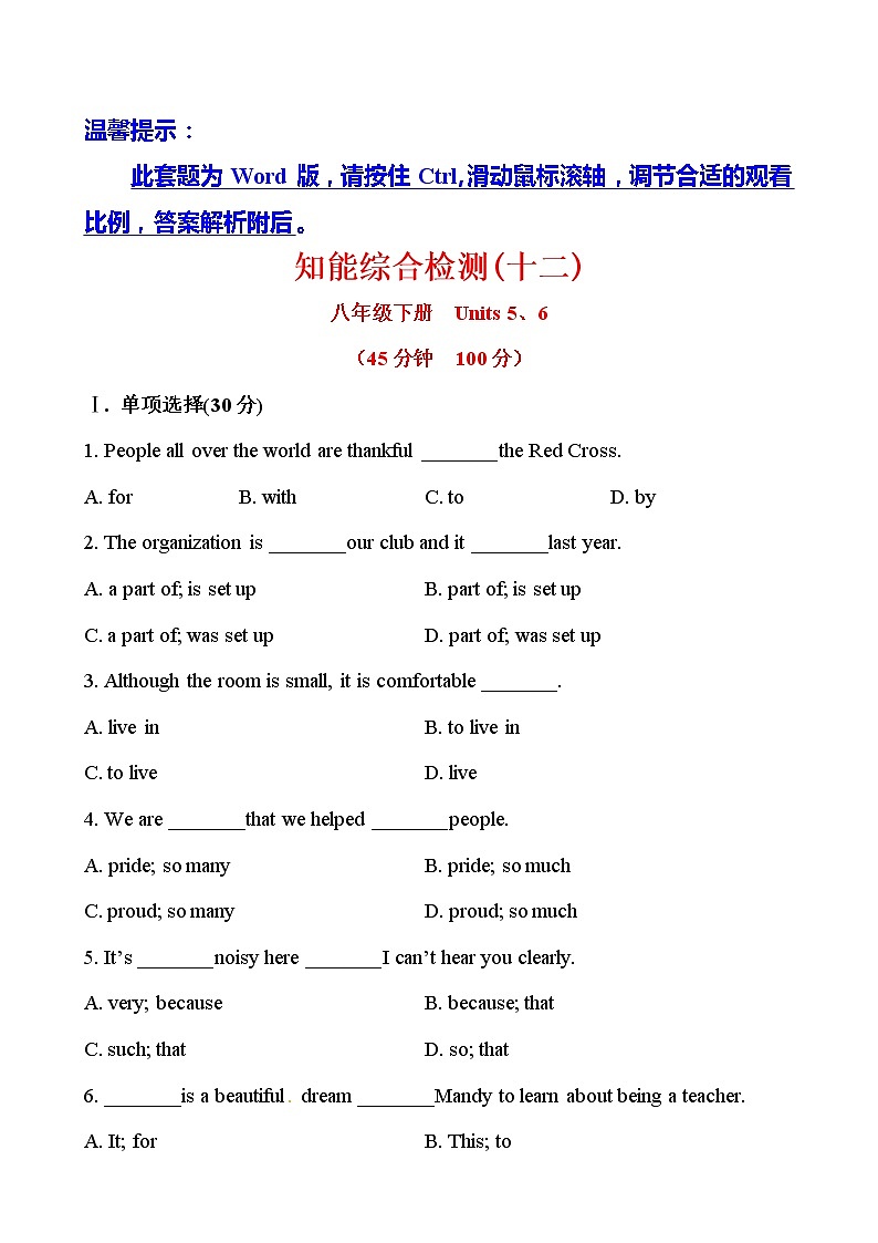 初中英语全程复习方略精练精析：知能综合检测 八年级下册  Units 5、6（译林牛津版）第1页