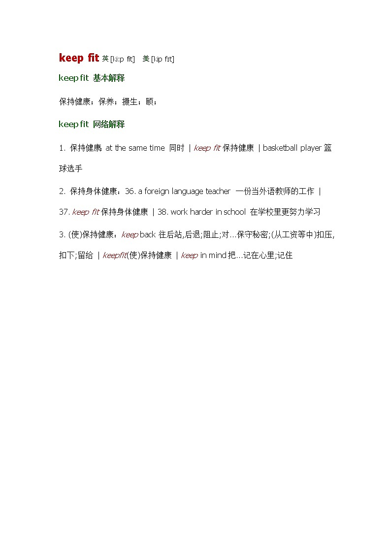 2021-2022学年牛津译林版英语七年级上册unit6 keep fit词汇讲义第1页