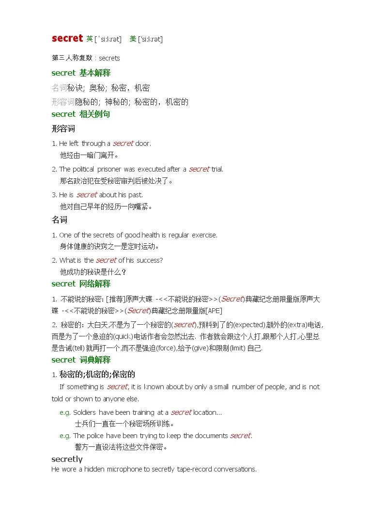 21 22学年牛津译林版英语八年级上册unit1 Secret词汇讲义 教习网 课件下载