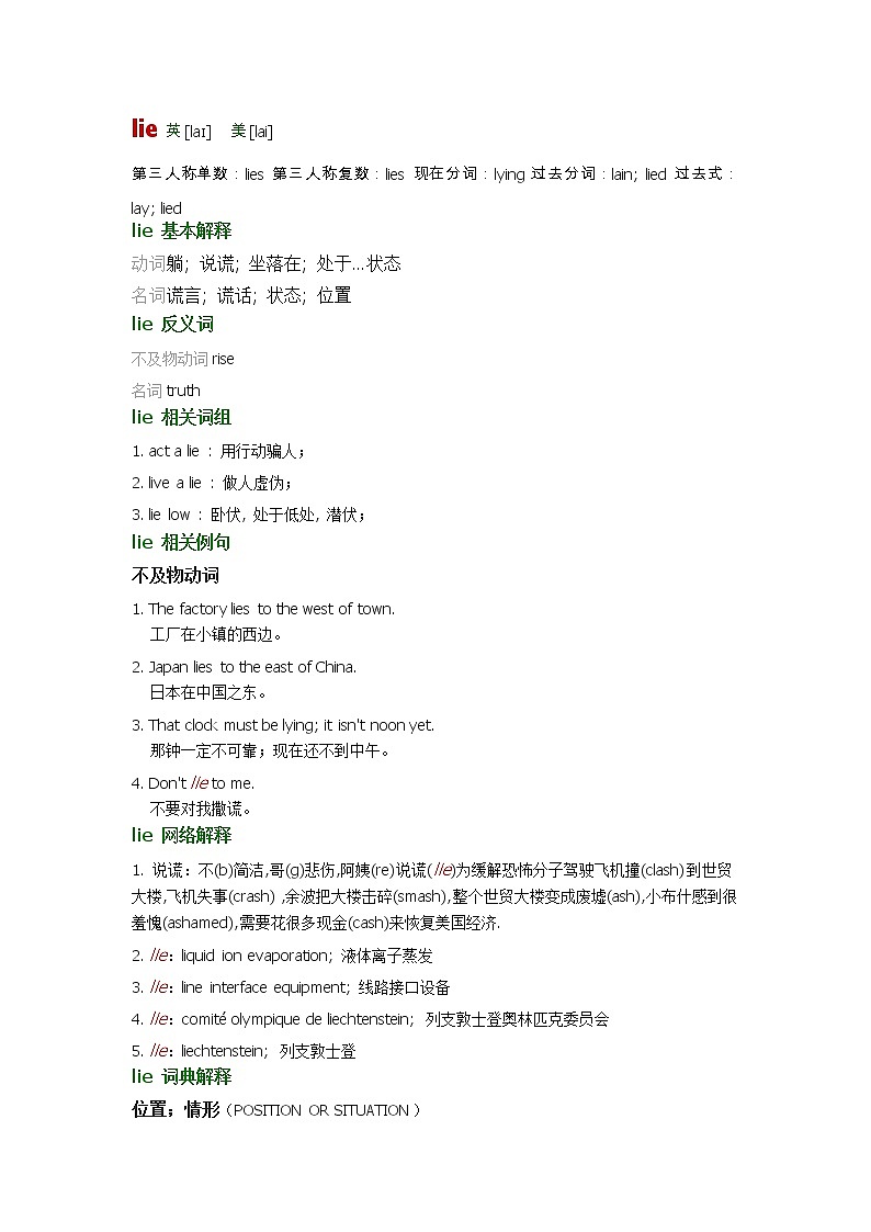 2021-2022学年牛津译林版英语八年级上册unit1 lie词汇讲义01