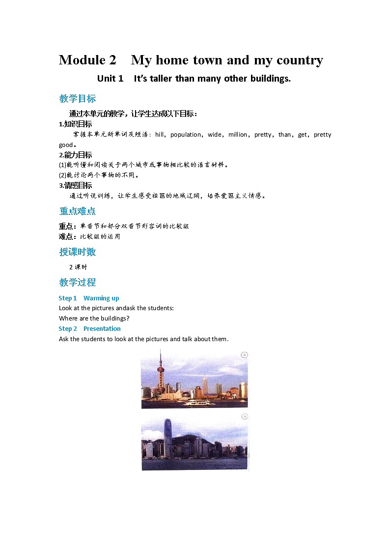 初中英语 外研（新标准）版 八年级上册Module 2 My home town and my country Unit1 It’s taller than many other buildings同步教案 课件 练习01