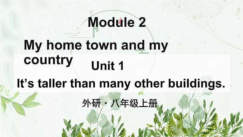 初中英语 外研（新标准）版 八年级上册Module 2 My home town and my country Unit1 It’s taller than many other buildings同步教案 课件 练习01