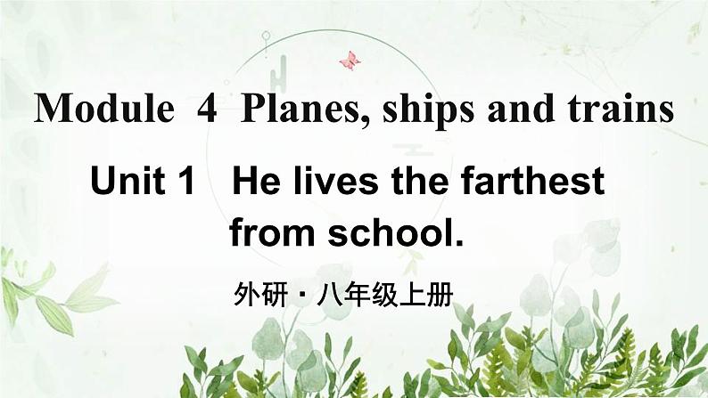 初中英语 外研（新标准）版 八年级上册Module 4 Planes, ships and trains  Unit1 He lives the farthest from school同步教案 课件 练习01