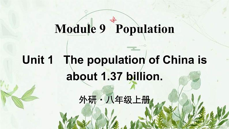 初中英语 外研（新标准）版 八年级上册Module 9 Population Unit 1 The population of China is about 1.37 billion同步教案 课件 练习01