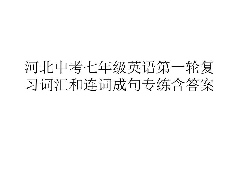 河北中考七年级英语第一轮复习词汇和连词成句专练含答案（共19张PPT ）课件PPT学案第1页