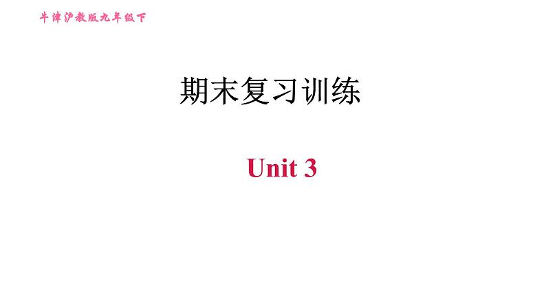 沪教牛津版九年级下册英语课件 期末复习训练 Unit 3第1页