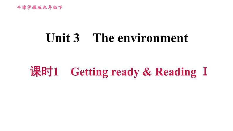 沪教牛津版九年级下册英语课件 Unit 3 课时1 Getting ready & ReadingⅠ第1页