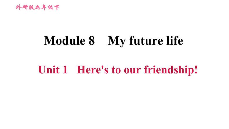 外研版九年级下册英语课件 Module 8 Unit 1 Here 's to our friendship第1页