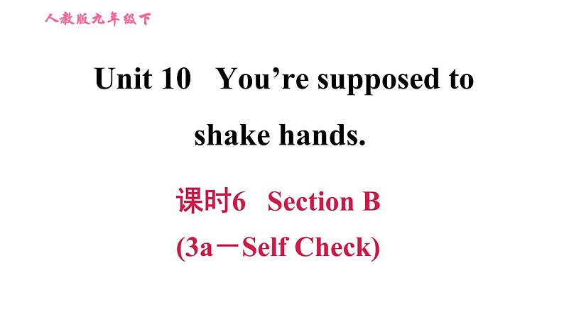 人教版九年级下册英语课件 Unit10 课时6 Section B (3a－Self Check)第1页