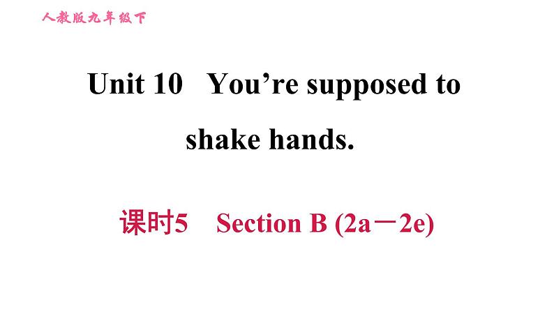 人教版九年级下册英语课件 Unit10 课时5 Section B (2a－2e)第1页
