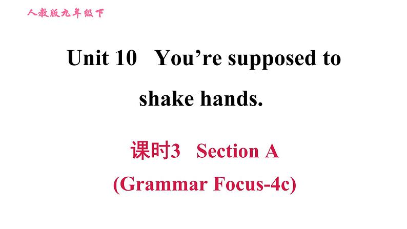 人教版九年级下册英语课件 Unit10 课时3 Section A (Grammar Focus-4c)第1页