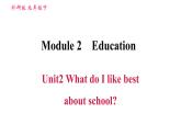 外研版九年級下冊英語課件 Module 2 Unit2 What do I like best about school