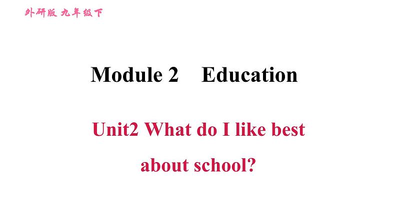 外研版九年级下册英语课件 Module 2 Unit2 What do I like best about school第1页