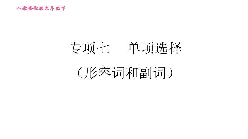 人教版九年级下册英语课件 期末专训 专项七 单项选择（形容词和副词）第1页